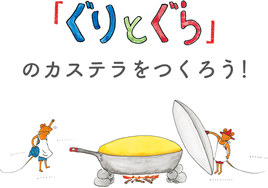 『ぐりとぐら』再現できるホットケーキに巣ごもり需要拡大、“絵本との親和性”体現した親子をつなぐアイテムに