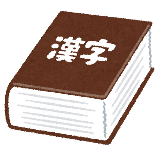 書く時に苦手な漢字