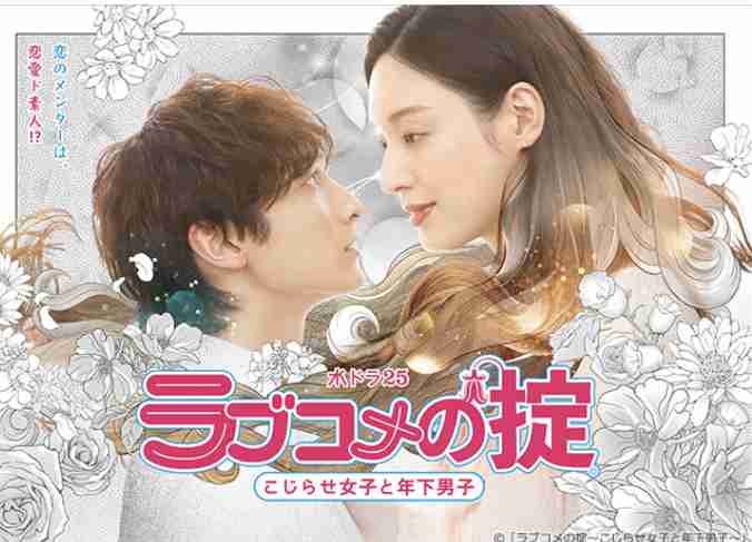 ラブコメの掟～こじらせ女子と年下男子～を見た人