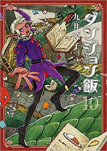 【ネタバレOK】「ダンジョン飯」を語りたい