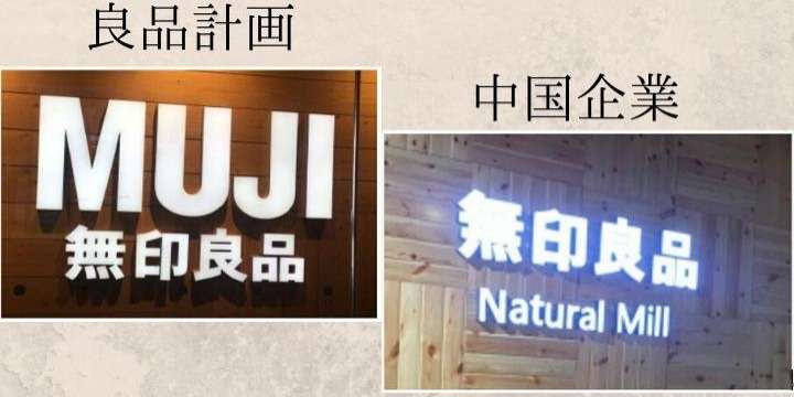 「無印」商標めぐる中国企業との20年戦争、そっくり店舗も登場　良品計画の勝算は？ - 弁護士ドットコム