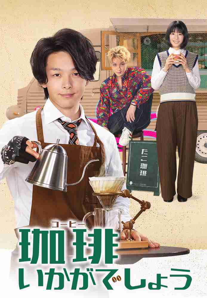 中村倫也主演ドラマ『珈琲いかがでしょう』が賛否真っ二つ 期待していた視聴者からは「ガッカリ」の声も