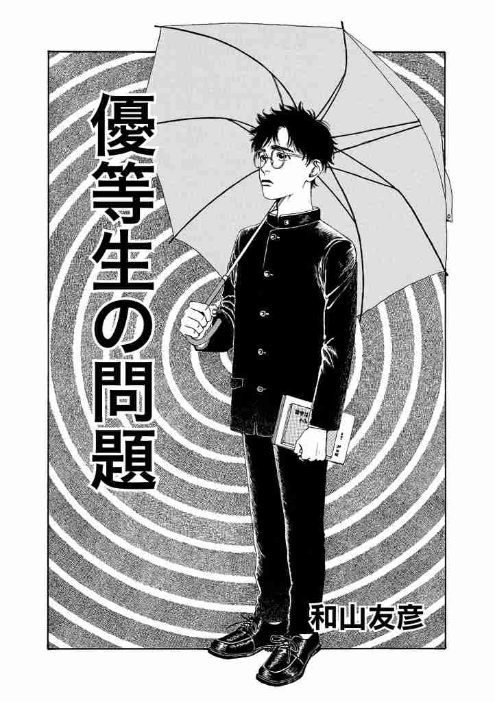 優等生の問題（第67回ちばてつや賞入選）/和山友彦 - モーニング・アフタヌーン・イブニング合同Webコミックサイト モアイ