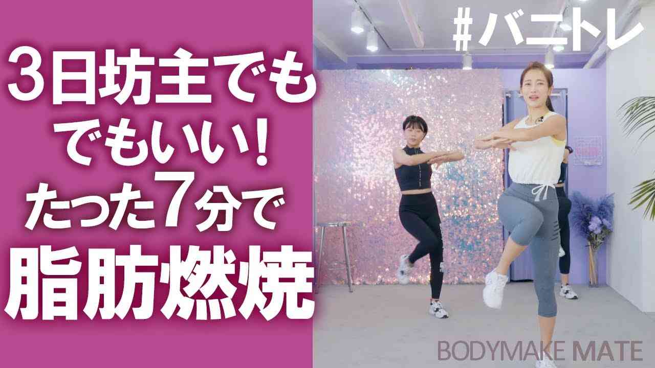 【バニトレ】3日坊主でもいい！7分脂肪燃焼有酸素運動 Cardio exercise 7min - YouTube
