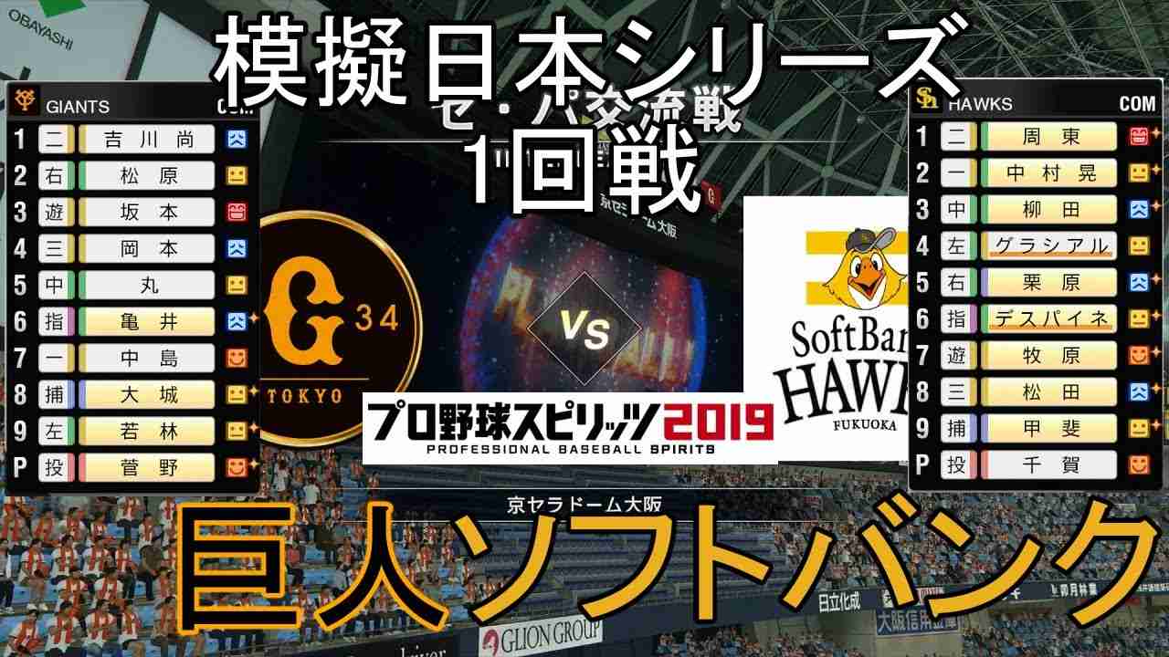 【プロスピ2019】模擬日本シリーズ2020巨人対ソフトバンク1回戦 - YouTube
