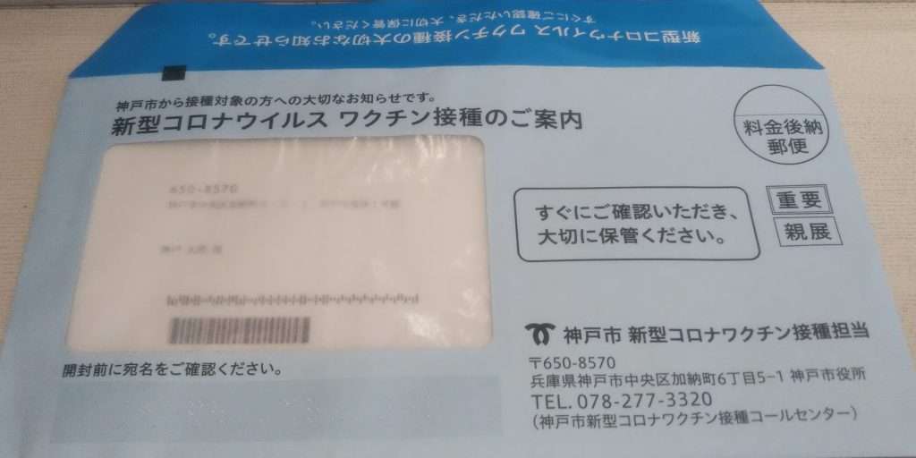 神戸市 コロナワクチン高齢者優先接種券、届く封筒は医療従事者への感謝の気持ち込め「青色」に（ラジトピ　ラジオ関西トピックス） - Yahoo!ニュース