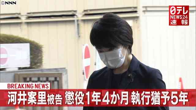 河井克行元法相に懲役4年求刑　検察「前代未聞　様態が悪質」と指弾