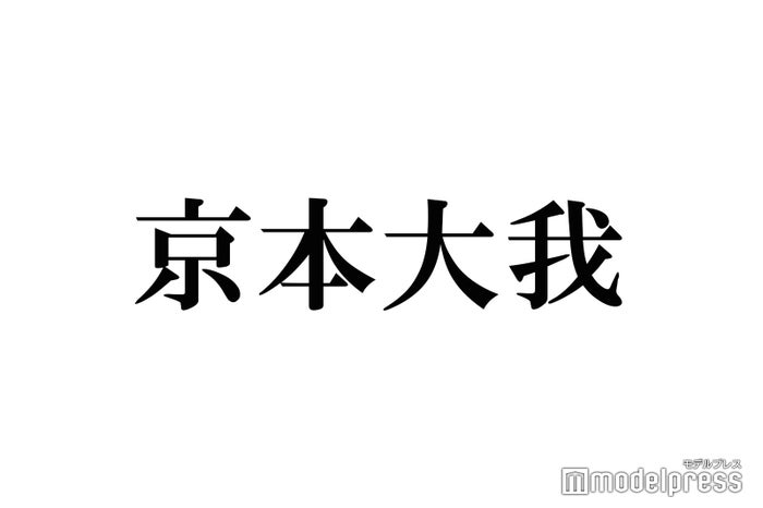 SixTONES京本大我、“お酒の失敗”で悲劇「そんなことある？！」「めっちゃ笑った」と話題に - モデルプレス