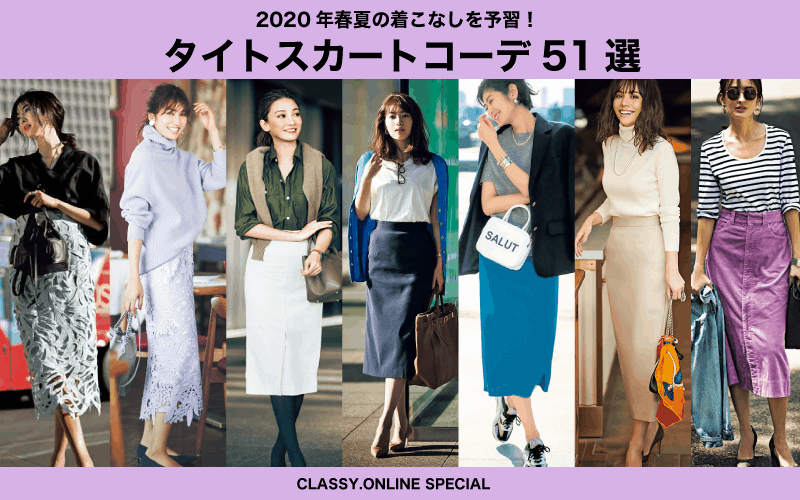 タイトスカートコーデ65選【2021年春夏】古臭く見えないオシャレな着こなしまとめ | CLASSY.[クラッシィ]