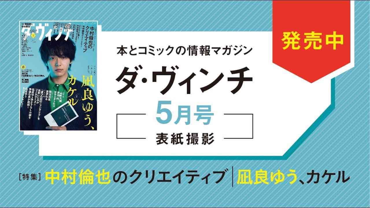 【中村倫也さん表紙撮影の様子を公開！】ダ・ヴィンチ2021年5月号は本日発売！【特集は中村倫也さんと凪良ゆうさんの２本立て！】 - YouTube