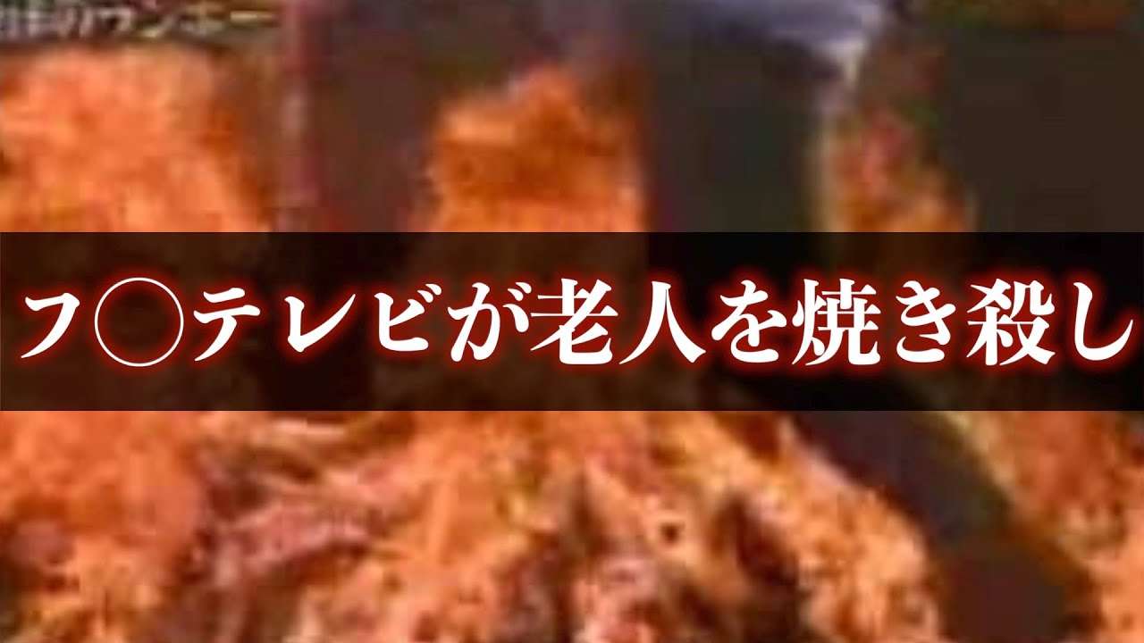 テレビ史上一の放送事故！フジテレビ老人火あぶり致死事件【未解決事件】 - YouTube