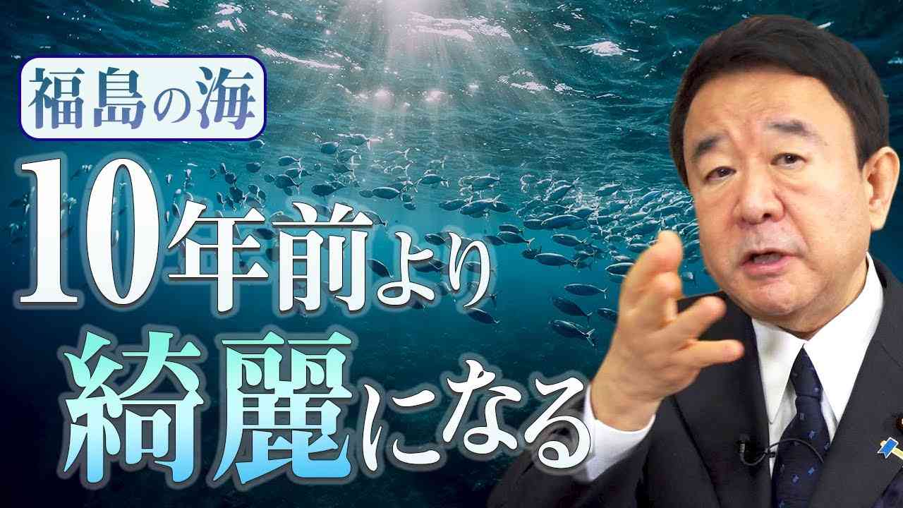 【ぼくらの国会・第142回】ニュースの尻尾「福島の海～10年前より綺麗になる」 - YouTube