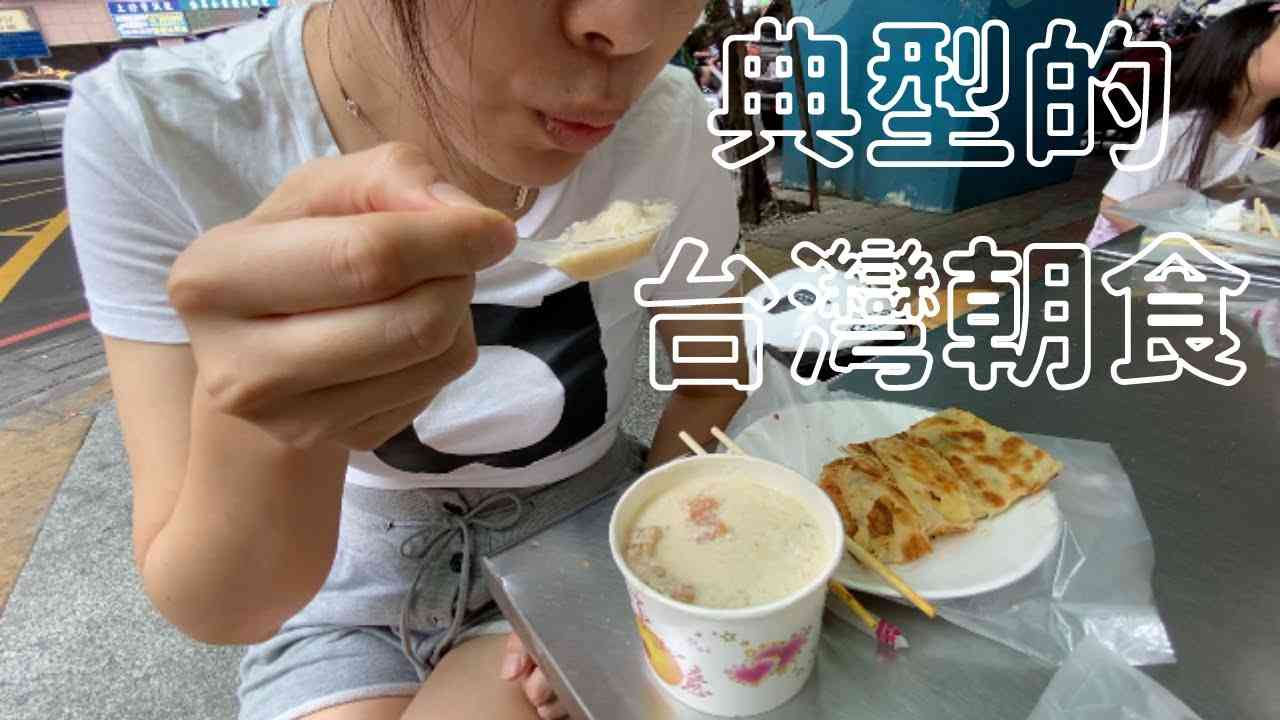 【日本人台灣生活】典型的な台湾の朝ごはんを食べてみた！台湾式卵焼き、豆乳、豆乳スープが安くてうますぎ / 日本人吃典型的台灣早餐！蛋餅，豆漿，鹹豆漿都很便宜又很好吃 - YouTube