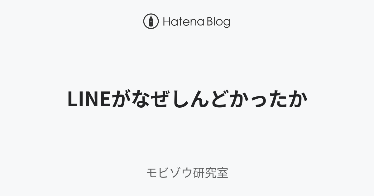 LINEがなぜしんどかったか - モビゾウ研究室
