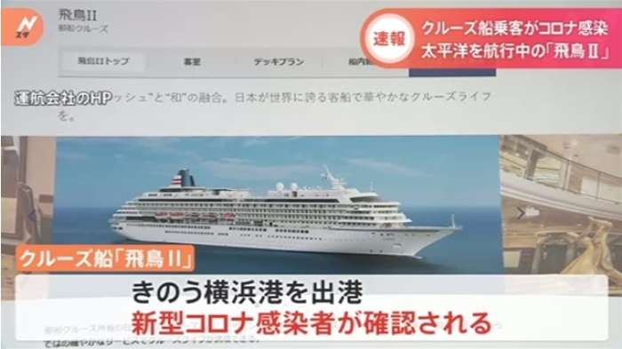 クルーズ船「飛鳥2」で乗客1人の感染確認