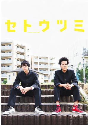 ドラマ版セトウツミを語りたい