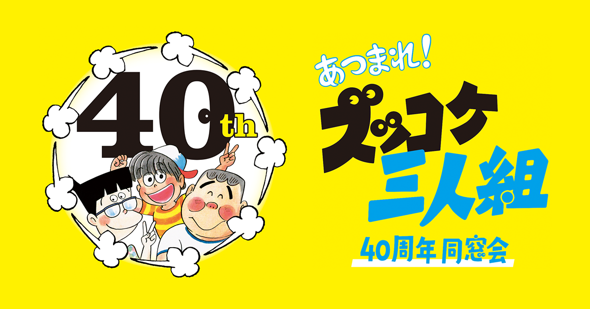 ５０巻総選挙　結果発表！！｜あつまれ！ズッコケ三人組40周年同窓会｜ポプラ社