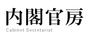 第２回　「天皇の退位等に関する皇室典範特例法案に対する附帯決議」に関する有識者会議　議事次第｜内閣官房ホームページ