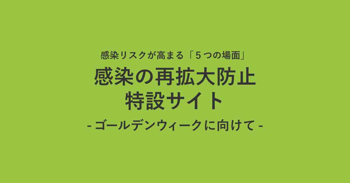 感染の再拡大防止特設サイト｜内閣官房新型コロナウイルス感染症対策推進室