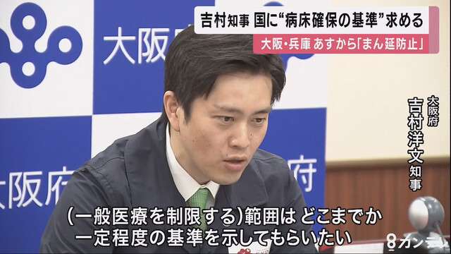 大阪・吉村知事 　国に”一般医療を制限しコロナ病床を確保する基準”を求める（関西テレビ） - Yahoo!ニュース