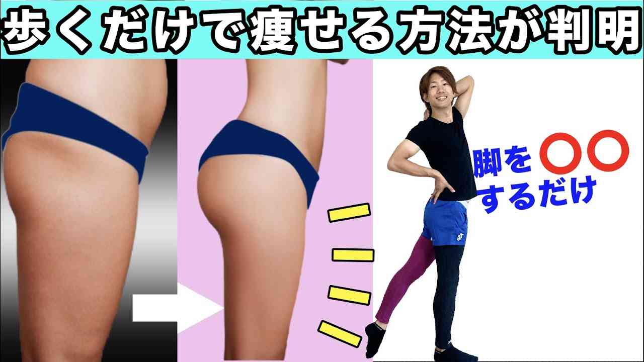 【脚やせ】太もも痩せてヒップアップする歩き方！【知らないと一生太いまま・・・】 - YouTube