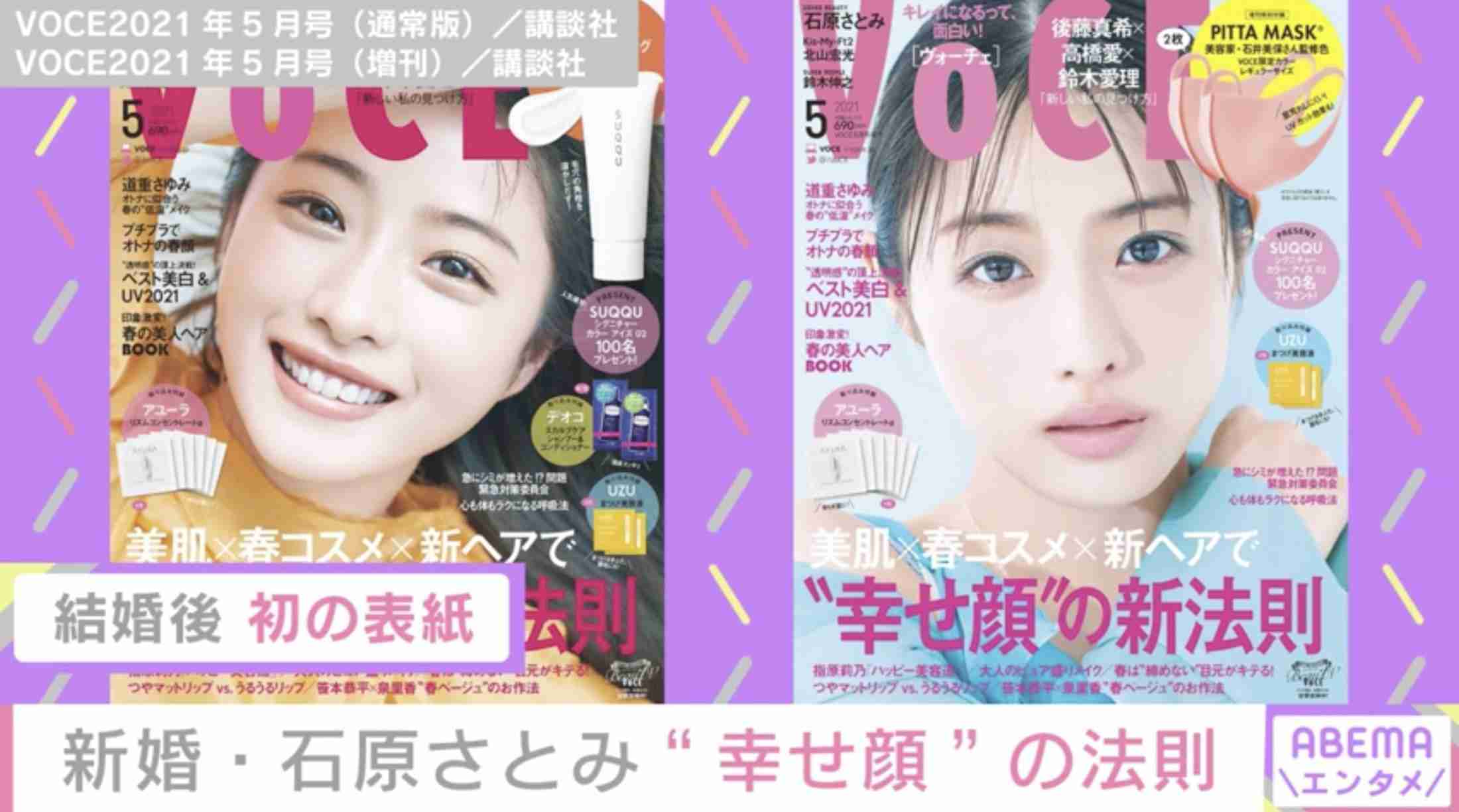 新婚・石原さとみ、『VOCE』で表紙飾る “幸せ”を軸にしたインタビューも掲載（ABEMA TIMES） - Yahoo!ニュース