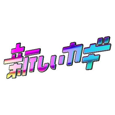 [実況]　新しいカギ　初回2時間SP