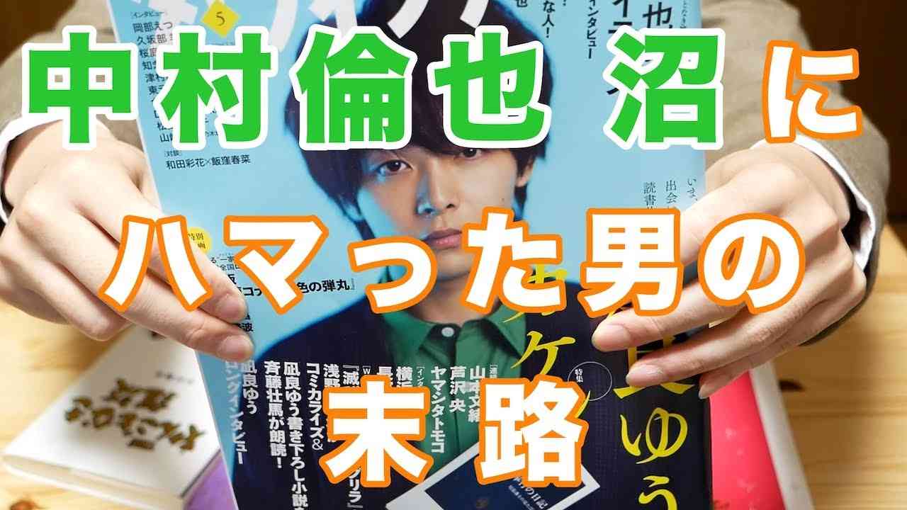 中村倫也沼にハマった男の末路【ダ・ヴィンチ5月号／本紹介】 - YouTube