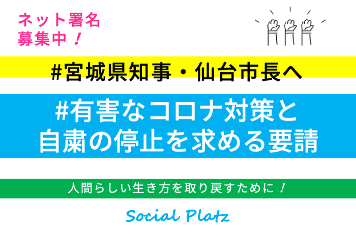 					宮城県・仙台市は、私たちの人間らしい生活と健康を守るために、PCRの結果に基づいた有害なコロナ対策と自粛を停止すべきである。 | 募金もできるオンライン署名プラットフォームVoice(ボイス）。あなたの声で社会は変わる。
