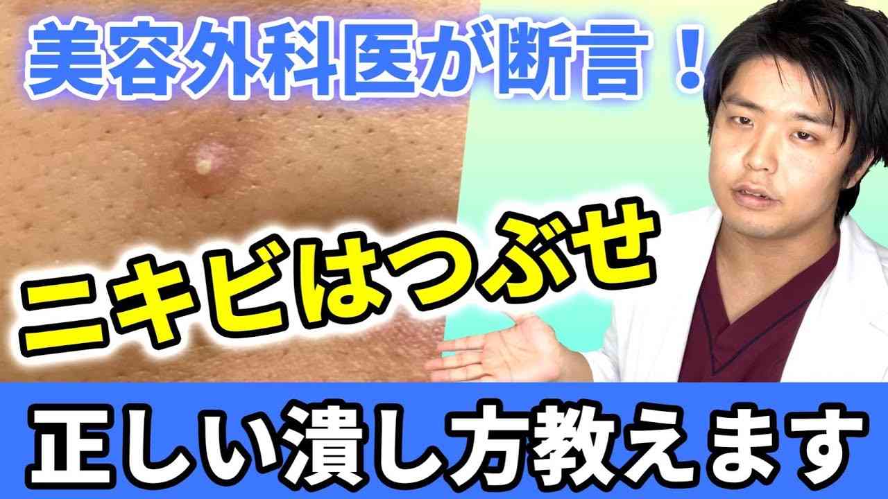 ニキビはつぶすべき！？美容外科医が間違った常識を切る！ - YouTube