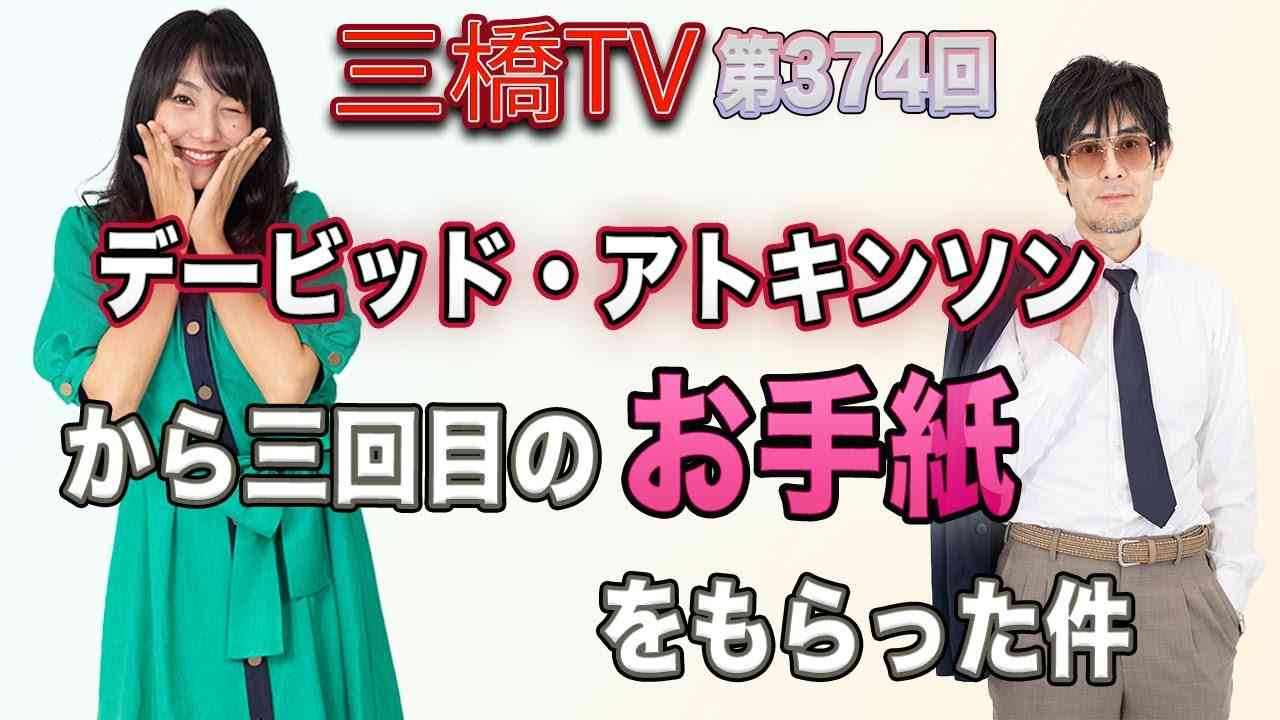 デービッド・アトキンソンから三回目のお手紙をもらった件 [三橋TV第374回] 三橋貴明・高家望愛 - YouTube