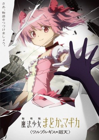 『まどマギ』新作映画が制作決定、2013年公開映画の正統続編　映像やスタッフ＆キャスト情報解禁