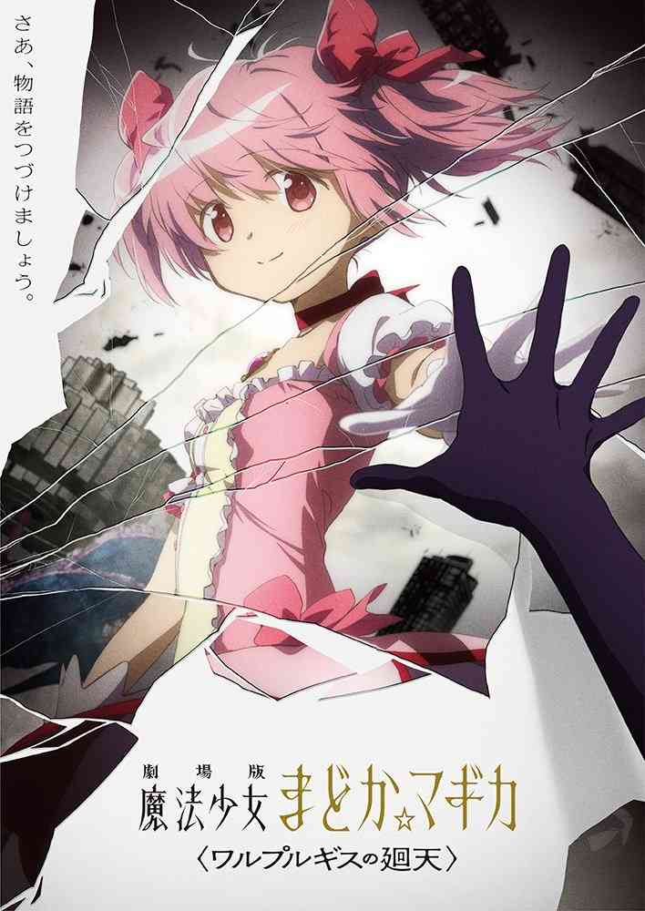『まどマギ』新作映画が制作決定、2013年公開映画の正統続編　映像やスタッフ＆キャスト情報解禁 | ORICON NEWS