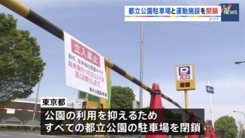 東京都「緊急事態宣言」、都立公園駐車場と運動施設を閉鎖（TBS系（JNN）） - Yahoo!ニュース
