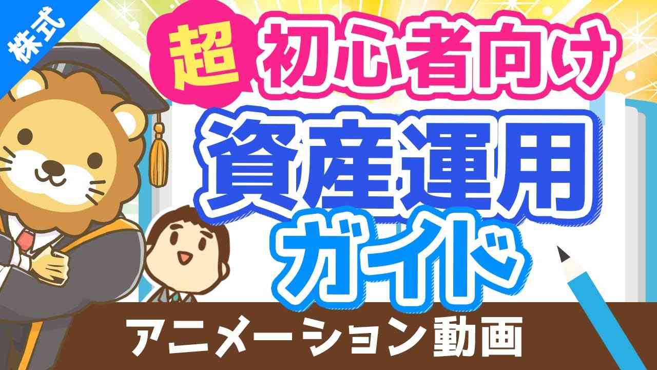 【初心者向け】資産運用って結局どうすれば良いの？に対する具体的回答【超シンプルプラン】【株式投資編】（アニメ動画）：第17回 - YouTube