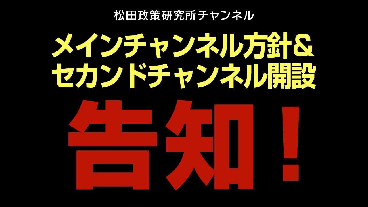 【告知】メインチャンネル方針＆セカンドチャンネル開設について - YouTube