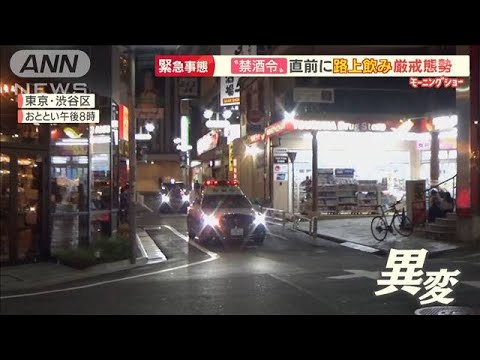 渋谷では警察も出動・・・宣言開始も“路上飲み”止まず(2021年4月26日) - YouTube