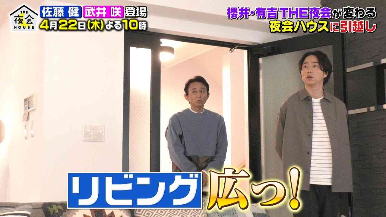 『櫻井･有吉THE夜会』4/22(木) ｢夜会ハウス｣櫻井･有吉ルームツアーpart1【TBS】 - YouTube
