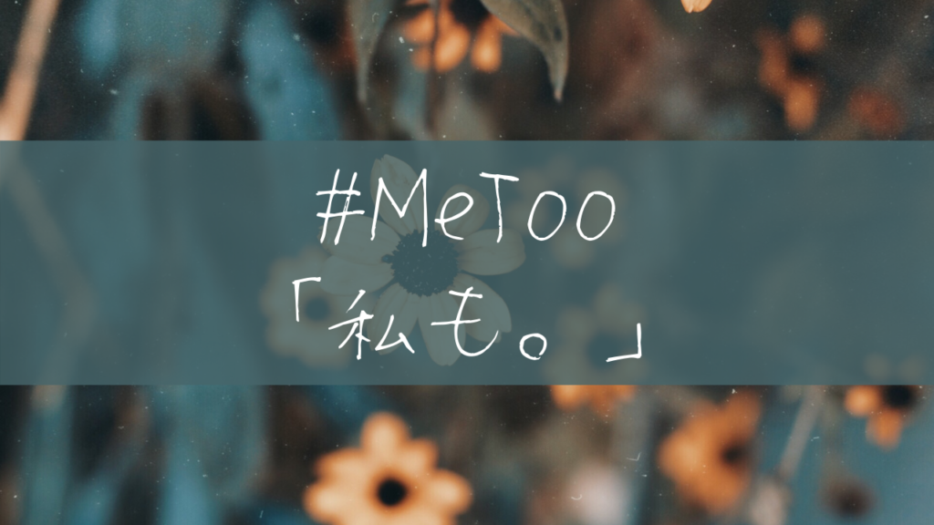 ＃Me Too「私も。」 | Yumi Ishikawa officialsite