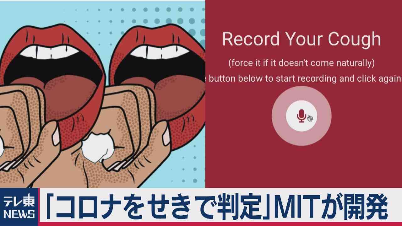 MITが新型コロナ感染を「咳の音」で判定するAIを開発
