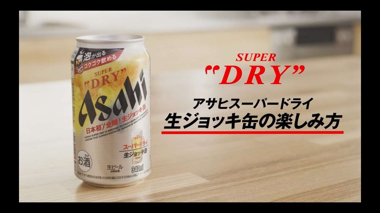 アサヒ スーパードライ 生ジョッキ缶「生ジョッキ缶の楽しみ方／裏ワザ」