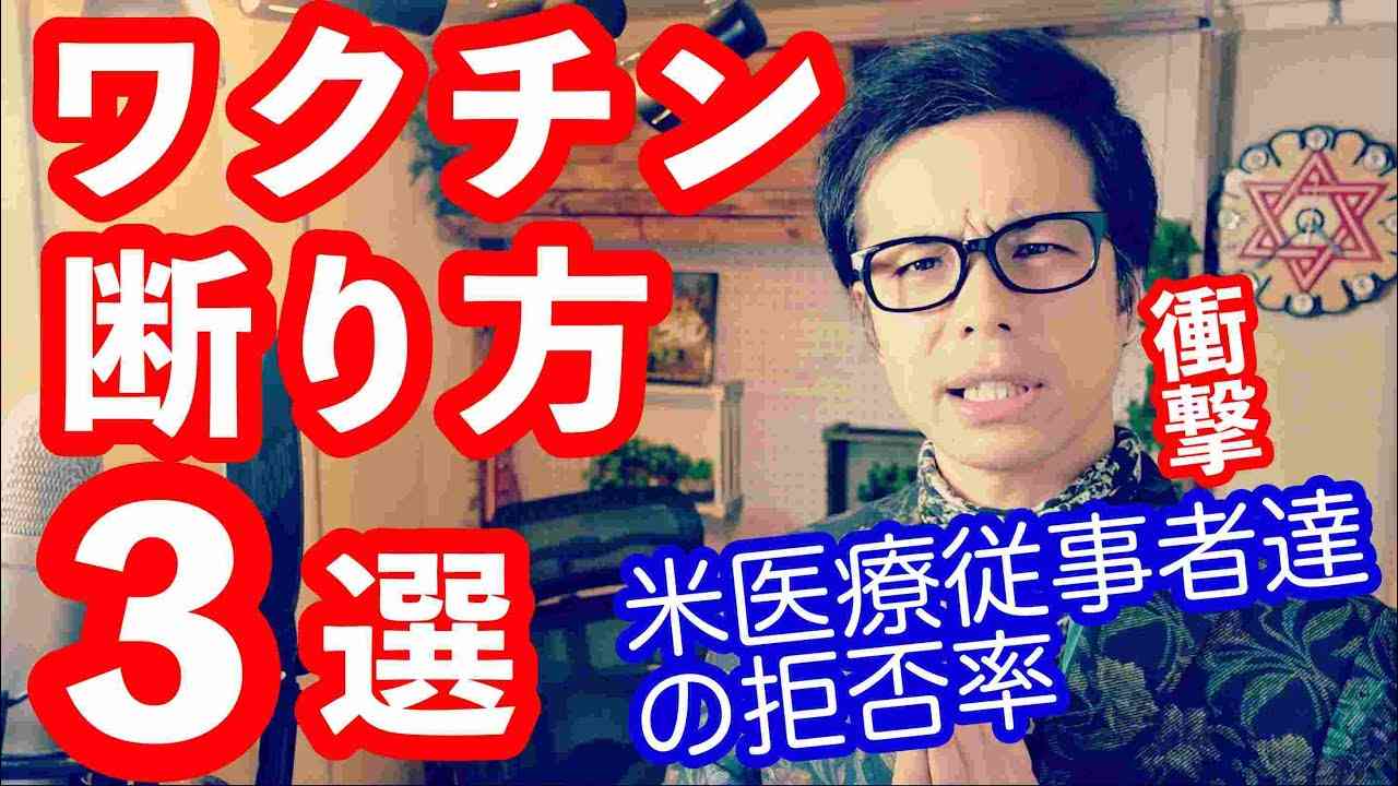 摂取回避方法「新型コロナとワクチンまさに知らないと不都合な真実」アメリカ医療従事者の摂取拒否率。ワクチンを打つ前に！知っておくべき情報を徹底解説 - YouTube