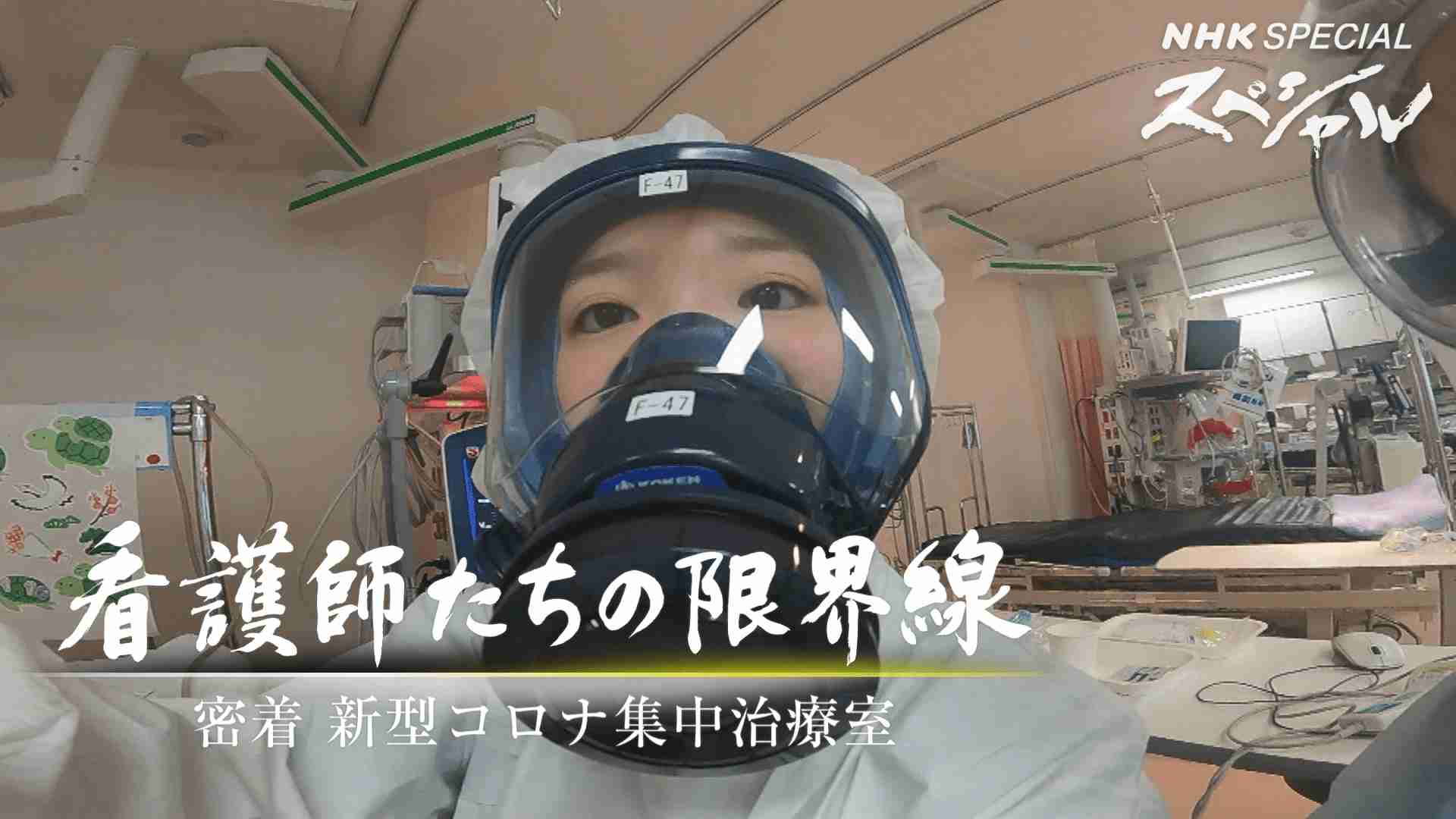 「看護師たちの限界線〜密着 新型コロナ集中治療室〜」 - NHKスペシャル - NHK