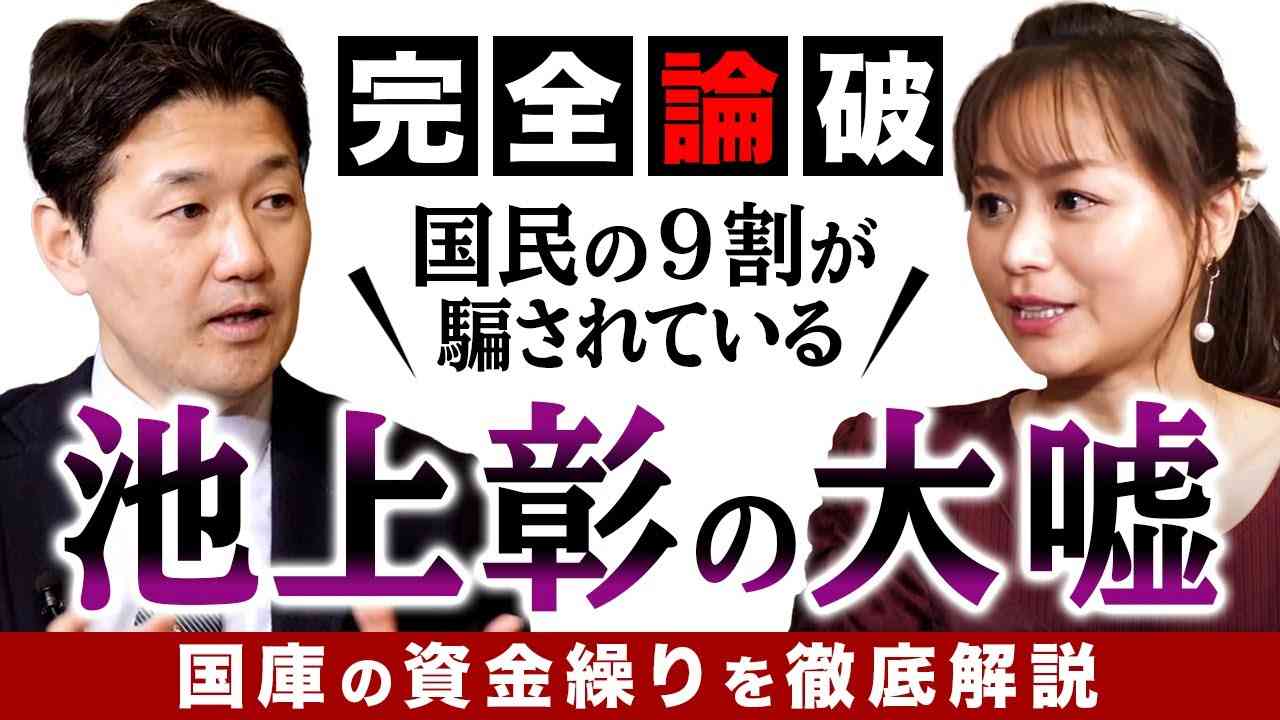 国民の９割が騙されている？池上彰の大嘘 国庫の資金繰りを徹底解説（室伏謙一×森井じゅん） - YouTube
