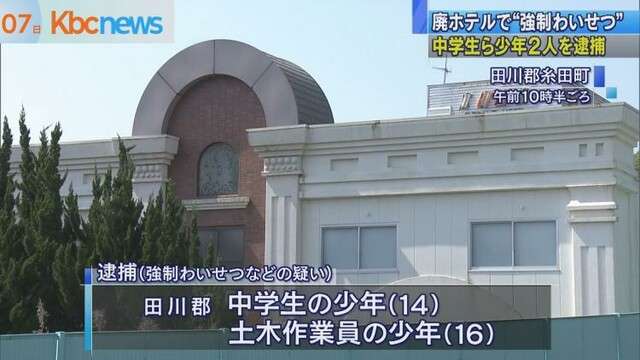 廃ホテルで女児に“強制わいせつ”　少年２人を逮捕（九州朝日放送） - Yahoo!ニュース