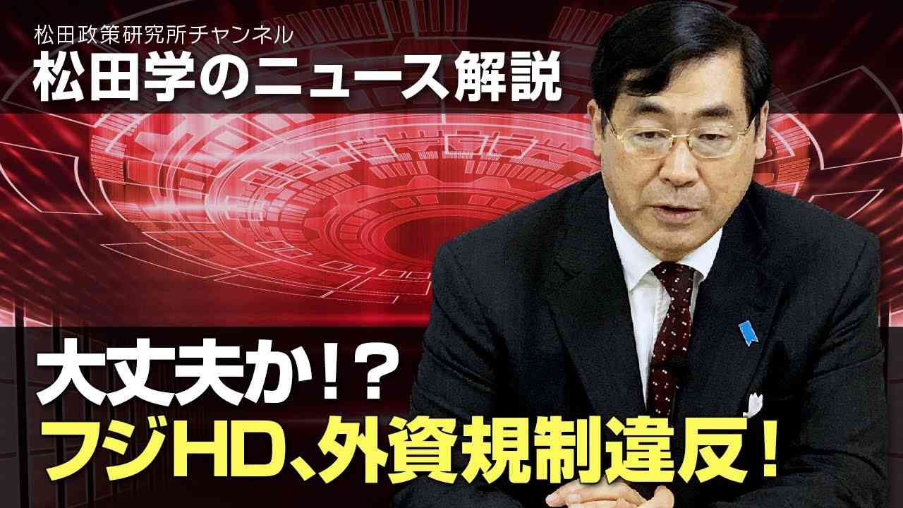 松田学のニュース解説　大丈夫か！？フジHD、外資規制違反！ - YouTube