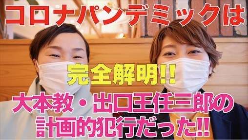 【完全解明!!】コロナパンデミックは、大本教・出口王任三郎の計画的犯行だった!! | Kawataのブログ