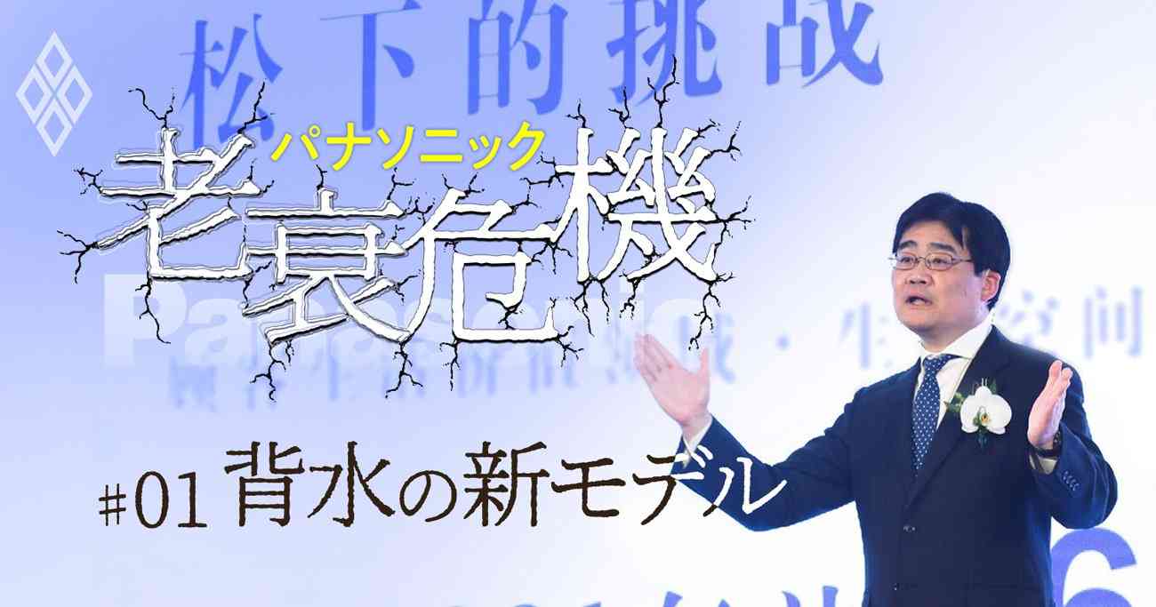 パナソニックが家電部門の本社を中国に移転、狙いは伏魔殿の解体【スクープ】 | 有料記事限定公開 | ダイヤモンド・オンライン