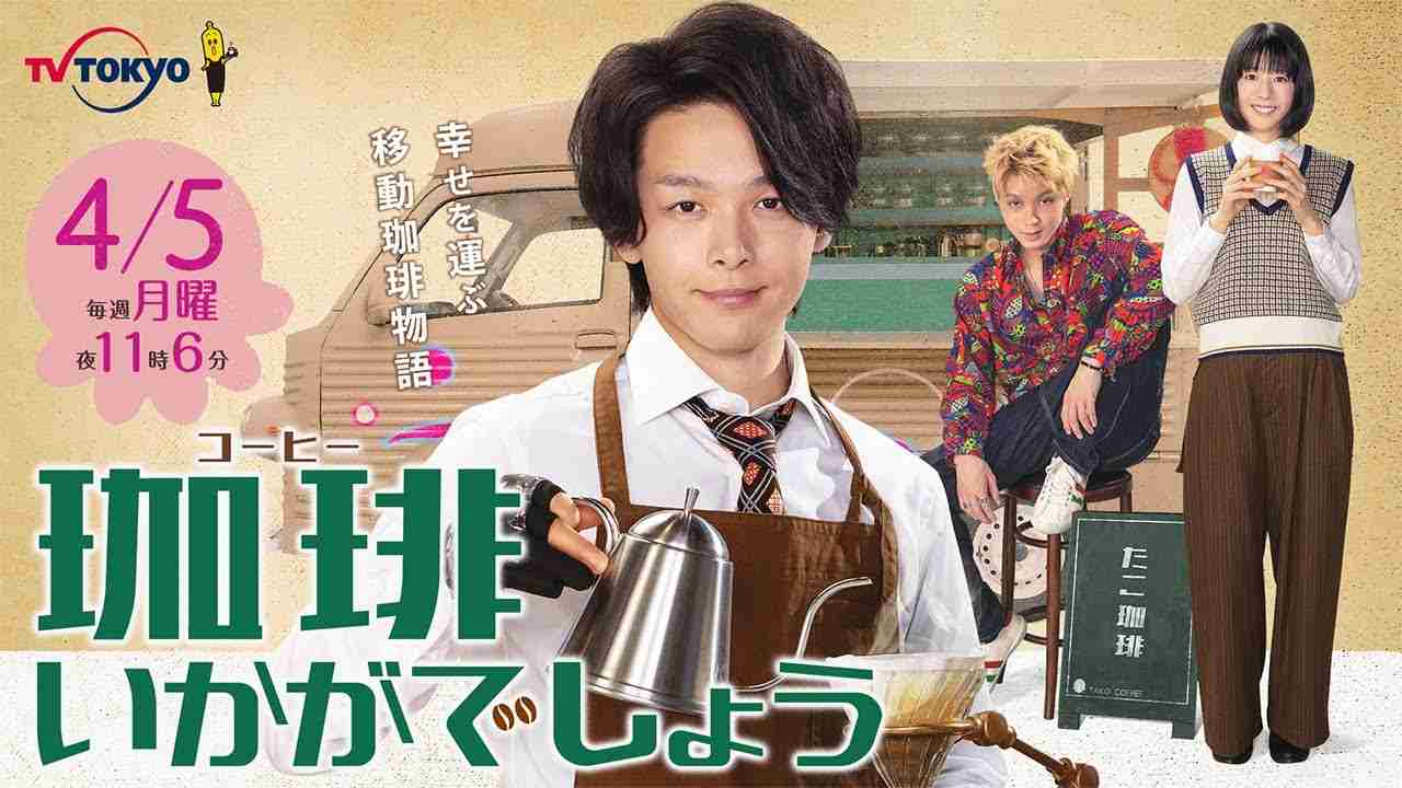 4月3日(土)夜7時～配信開始◇“珈琲片手に、生配信いかがでしょう”ドラマ「珈琲いかがでしょう」放送直前スペシャル - YouTube