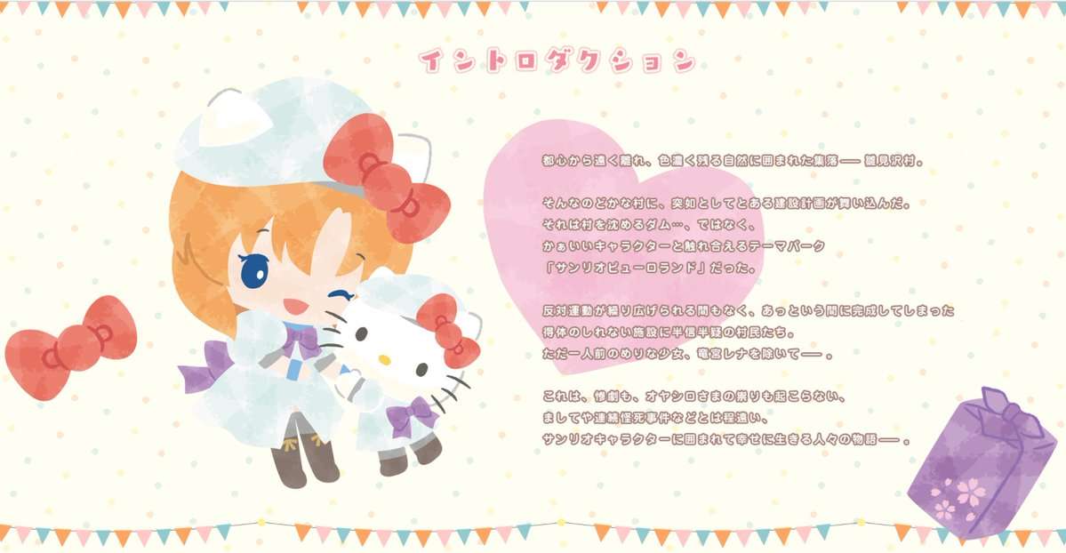 ひぐらしのなく頃に×サンリオのまさかのコラボ、子どものトラウマを心配する声続出